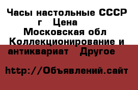 Часы настольные СССР 60-70г › Цена ­ 5 000 - Московская обл. Коллекционирование и антиквариат » Другое   